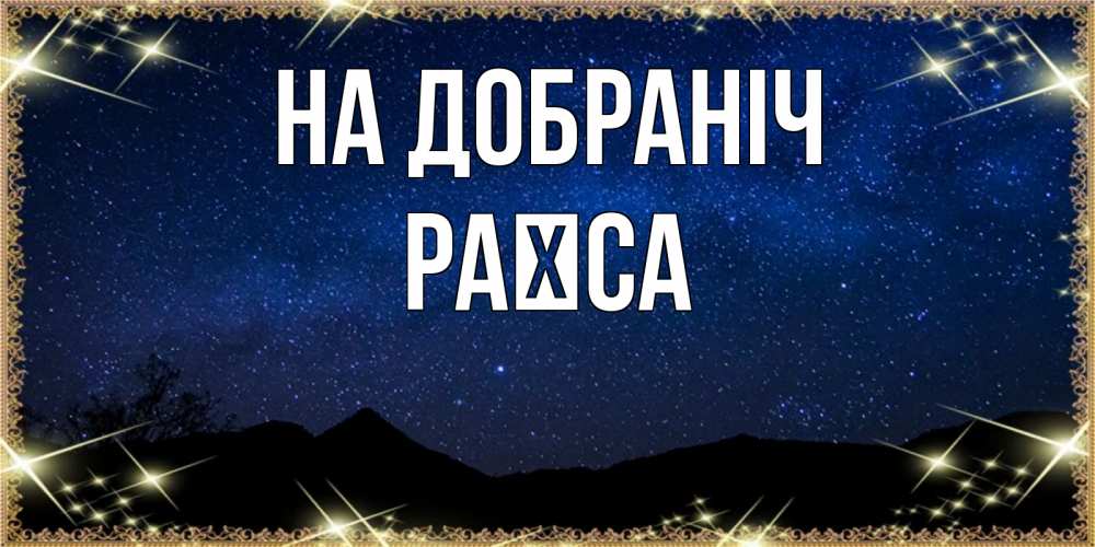 Открытка на каждый день з підписом, Раїса На добраніч млечный путь Прикольна листівка з побажанням онлайн скачати безкоштовно 