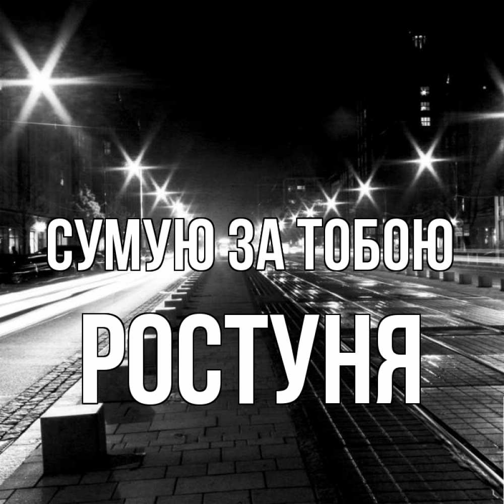 Открытка на каждый день з підписом, Ростуня Сумую за тобою проспект Прикольна листівка з побажанням онлайн скачати безкоштовно 