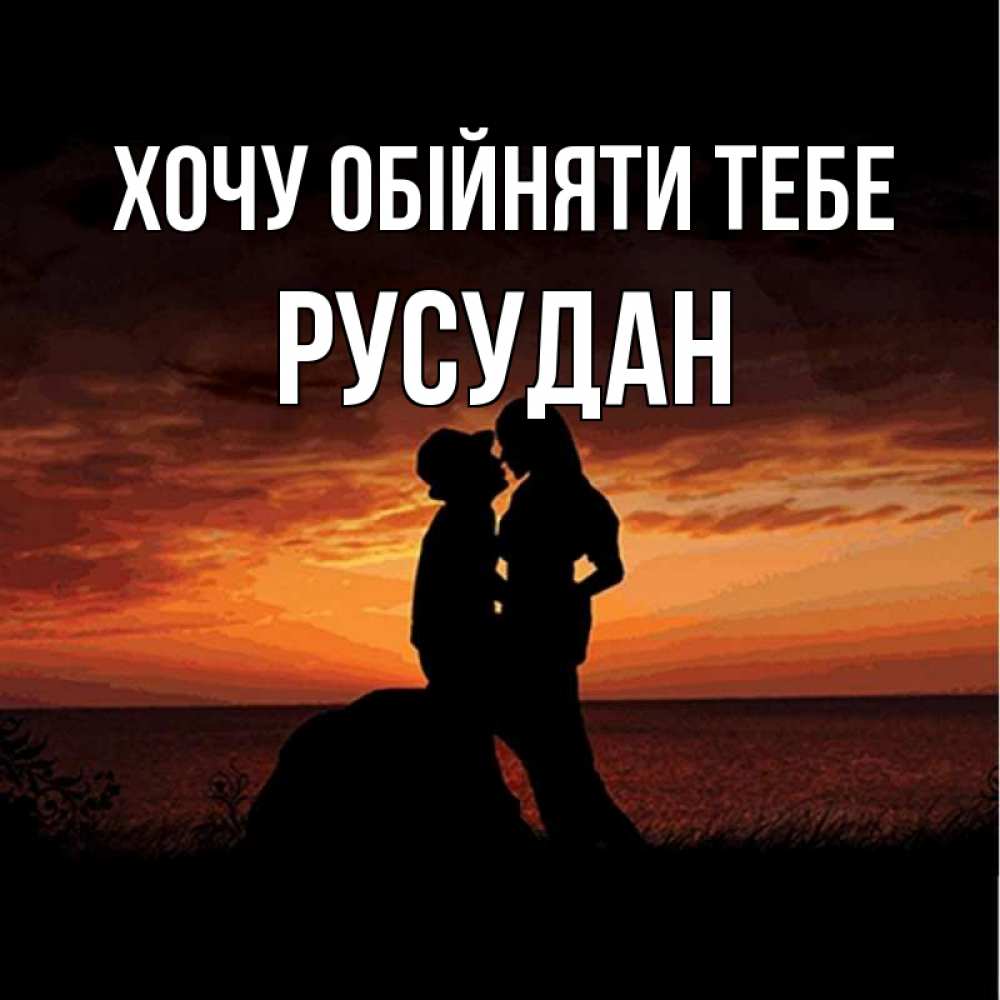 Открытка на каждый день з підписом, Русудан Хочу обійняти тебе парень и девушка и оранжевое небо Прикольна листівка з побажанням онлайн скачати безкоштовно 