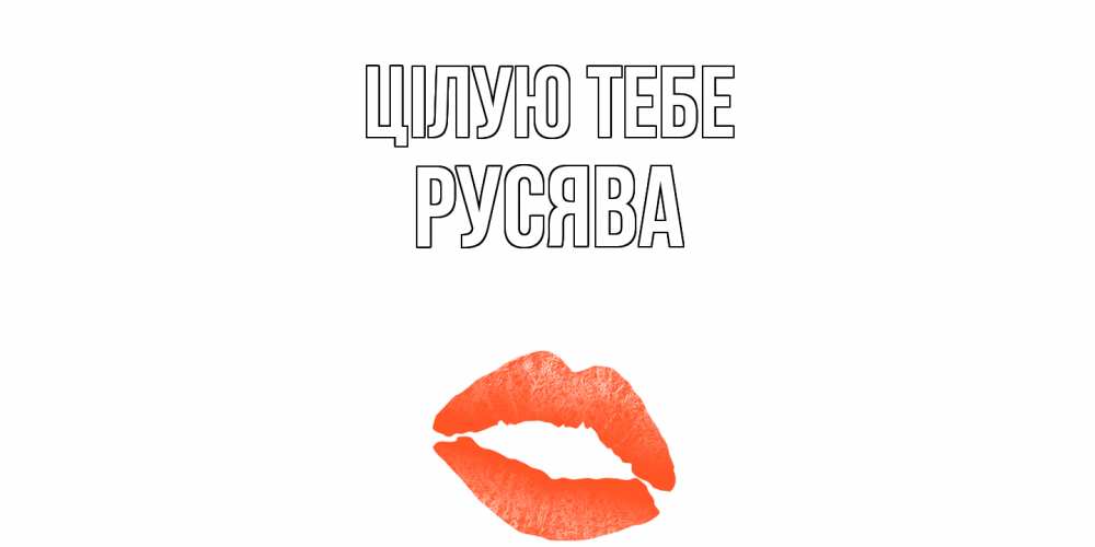 Открытка на каждый день з підписом, Русява Цілую тебе поцелуй Прикольна листівка з побажанням онлайн скачати безкоштовно 