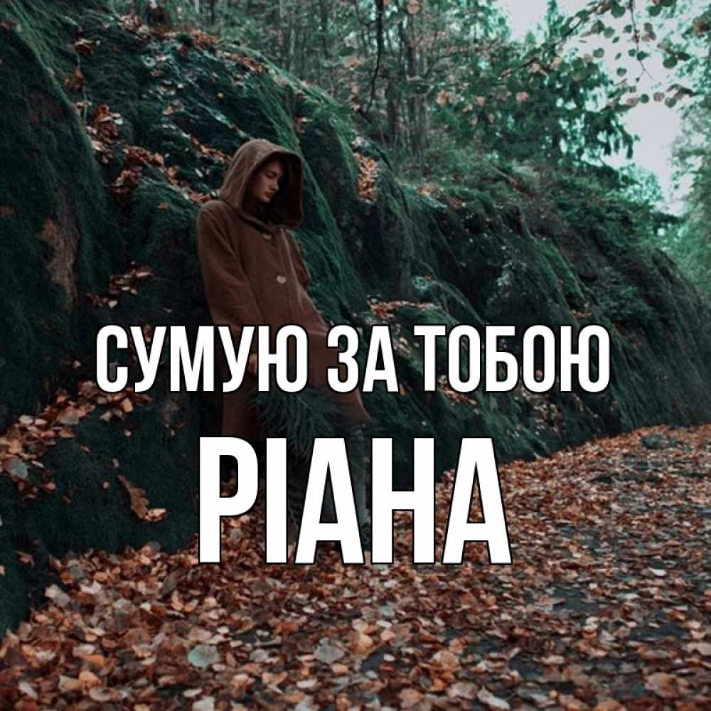 Открытка на каждый день з підписом, Ріана Сумую за тобою скука 1 Прикольна листівка з побажанням онлайн скачати безкоштовно 