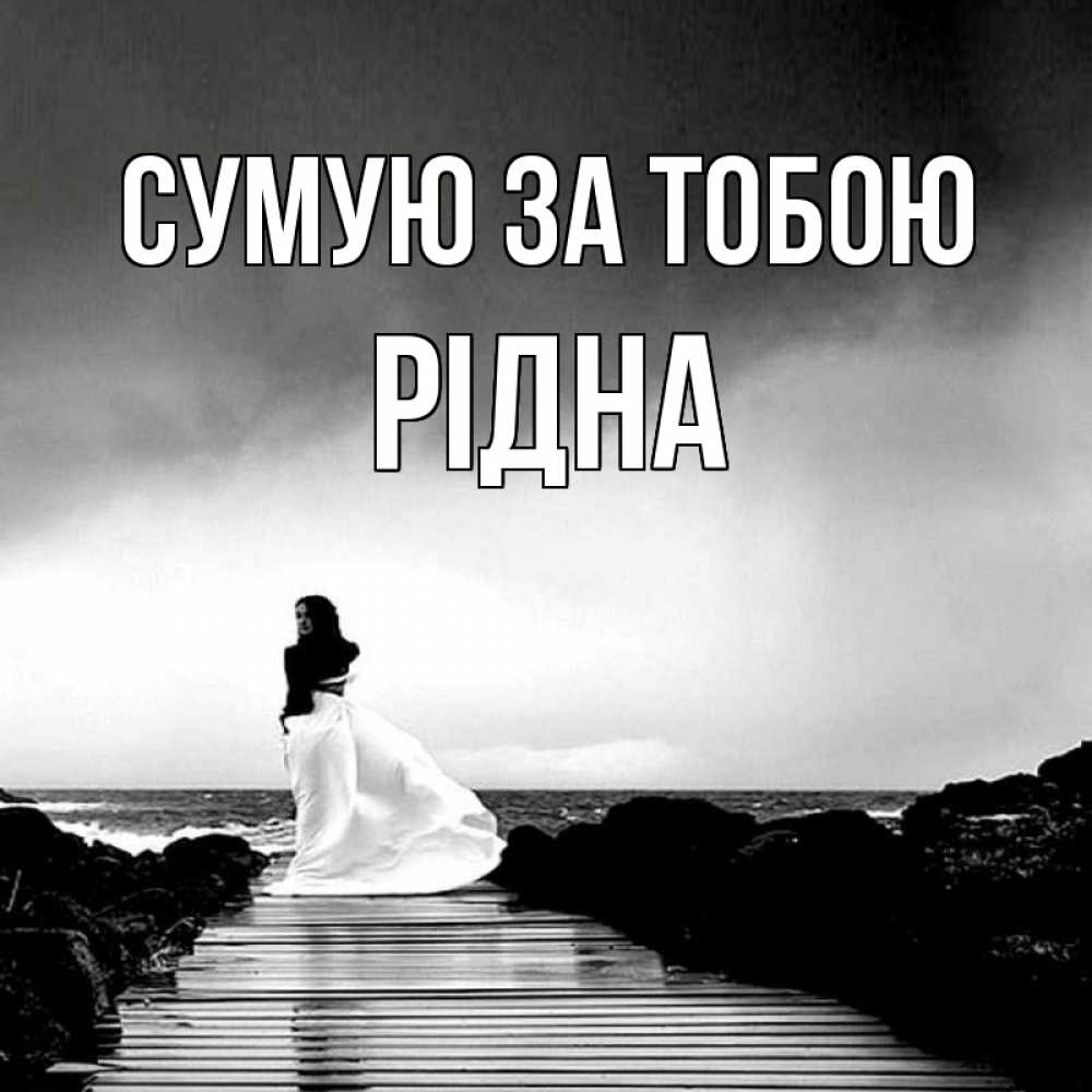 Открытка на каждый день з підписом, Рідна Сумую за тобою скучаю Прикольна листівка з побажанням онлайн скачати безкоштовно 