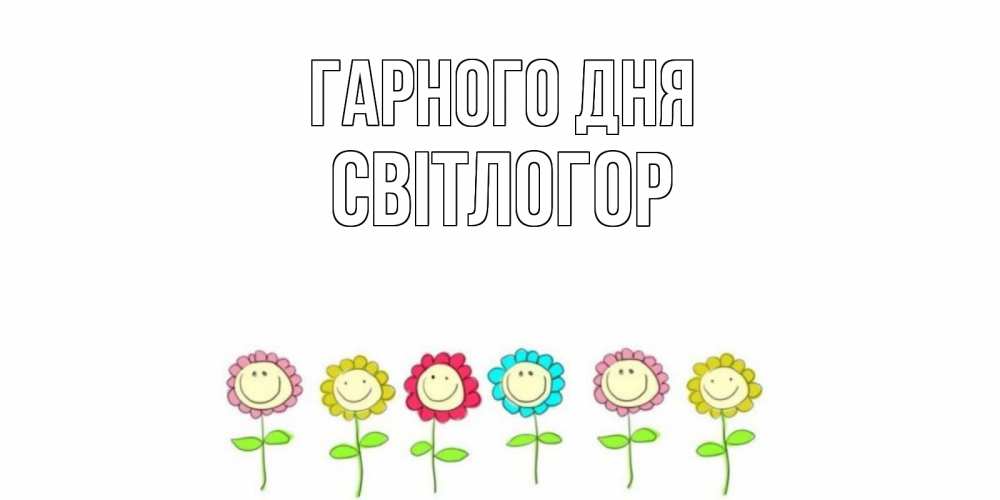 Открытка на каждый день з підписом, Світлогор Гарного дня открытка на каждый день позитивного дня Прикольна листівка з побажанням онлайн скачати безкоштовно 
