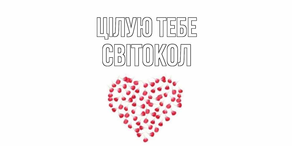 Открытка на каждый день з підписом, Світокол Цілую тебе сердце Прикольна листівка з побажанням онлайн скачати безкоштовно 