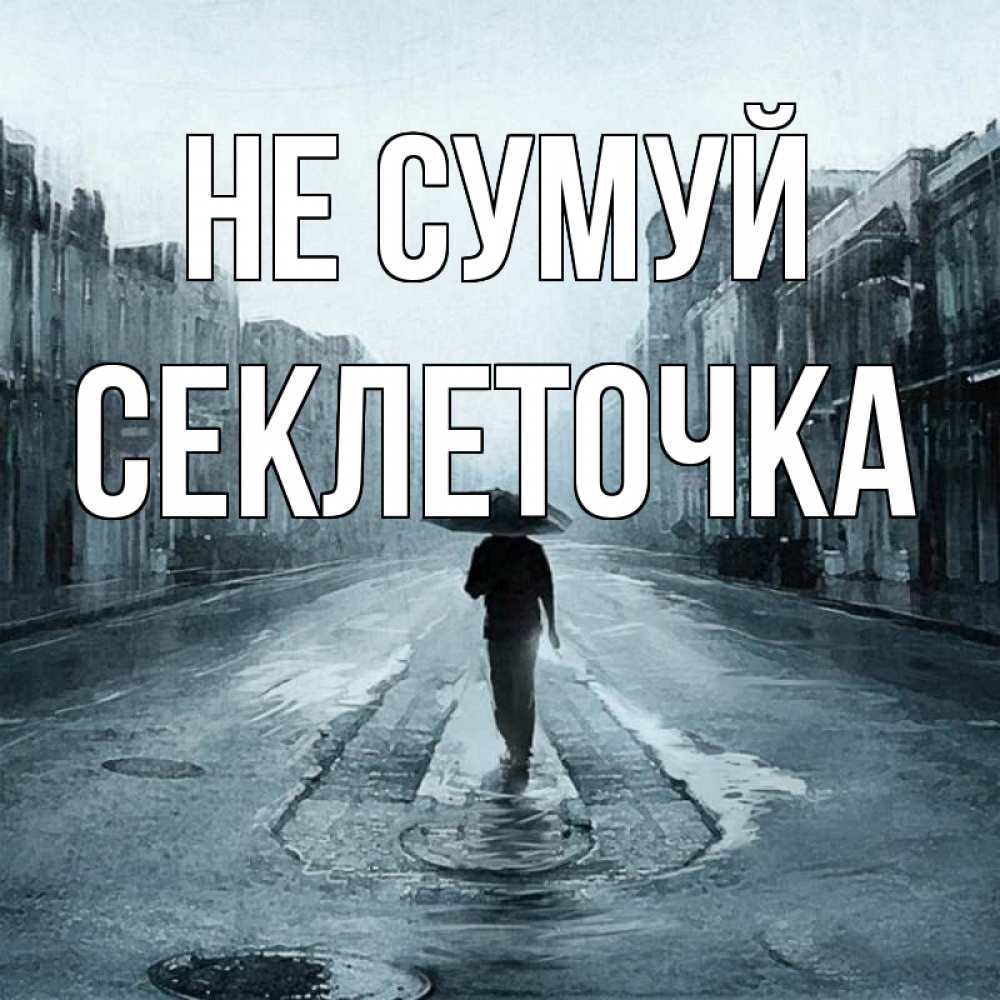 Открытка на каждый день з підписом, Секлеточка Не сумуй опустевшая улица Прикольна листівка з побажанням онлайн скачати безкоштовно 