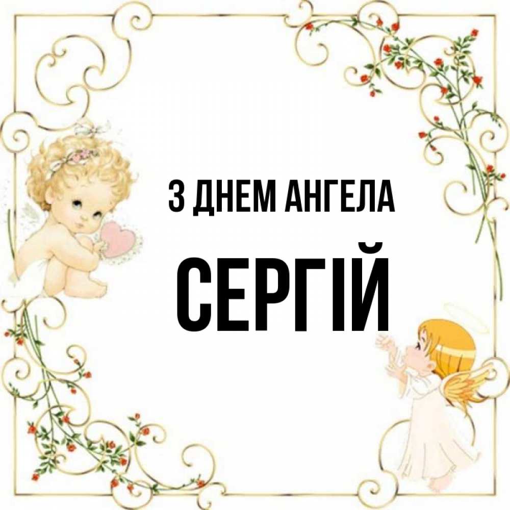 Открытка на каждый день з підписом, Сергій З Днем ангела ангелы желают прекрасных именин Прикольна листівка з побажанням онлайн скачати безкоштовно 