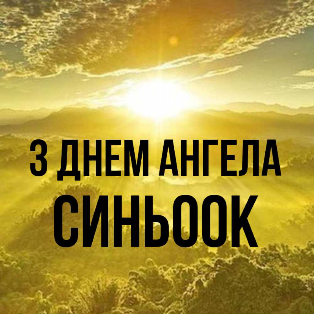 Открытка на каждый день з підписом, Синьоок З Днем ангела леса и небо в желтом Прикольна листівка з побажанням онлайн скачати безкоштовно 