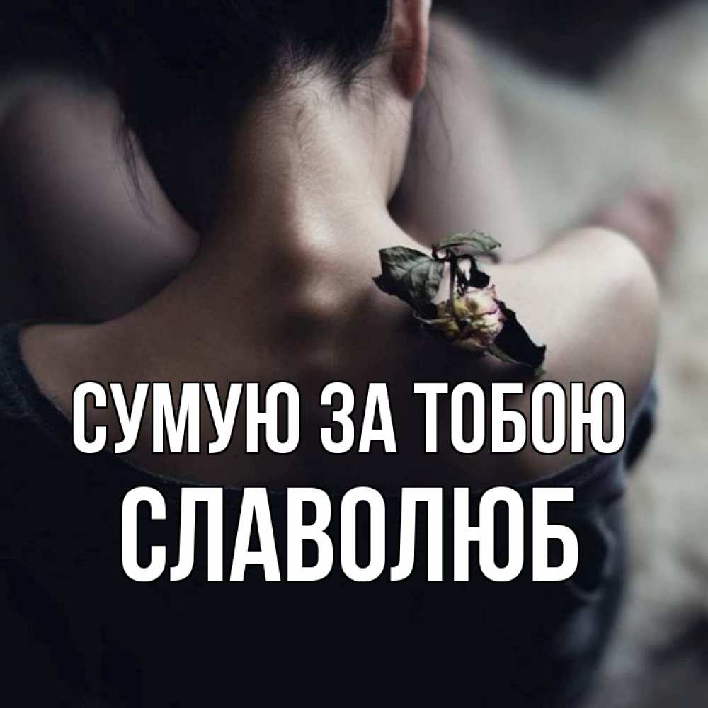 Открытка на каждый день з підписом, Славолюб Сумую за тобою засох цветок Прикольна листівка з побажанням онлайн скачати безкоштовно 