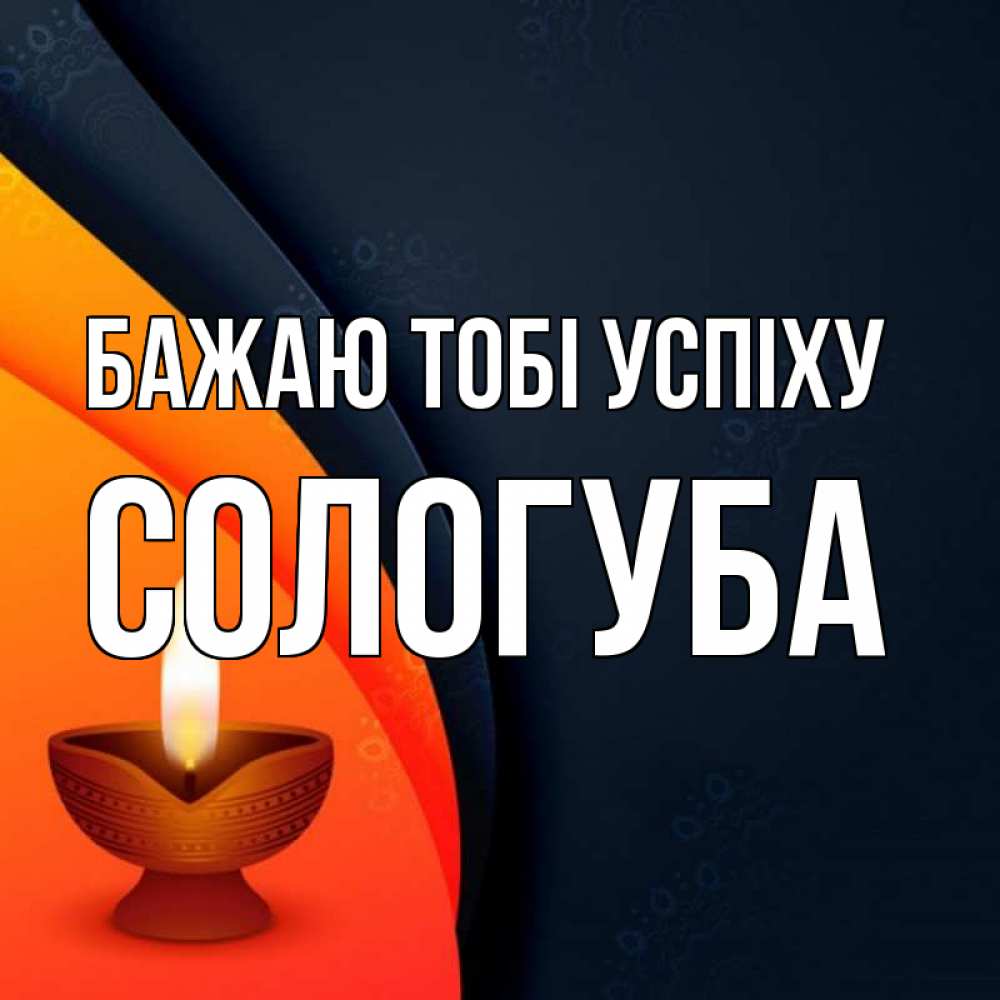 Открытка на каждый день з підписом, Сологуба Бажаю тобі успіху абстрактный фон Прикольна листівка з побажанням онлайн скачати безкоштовно 