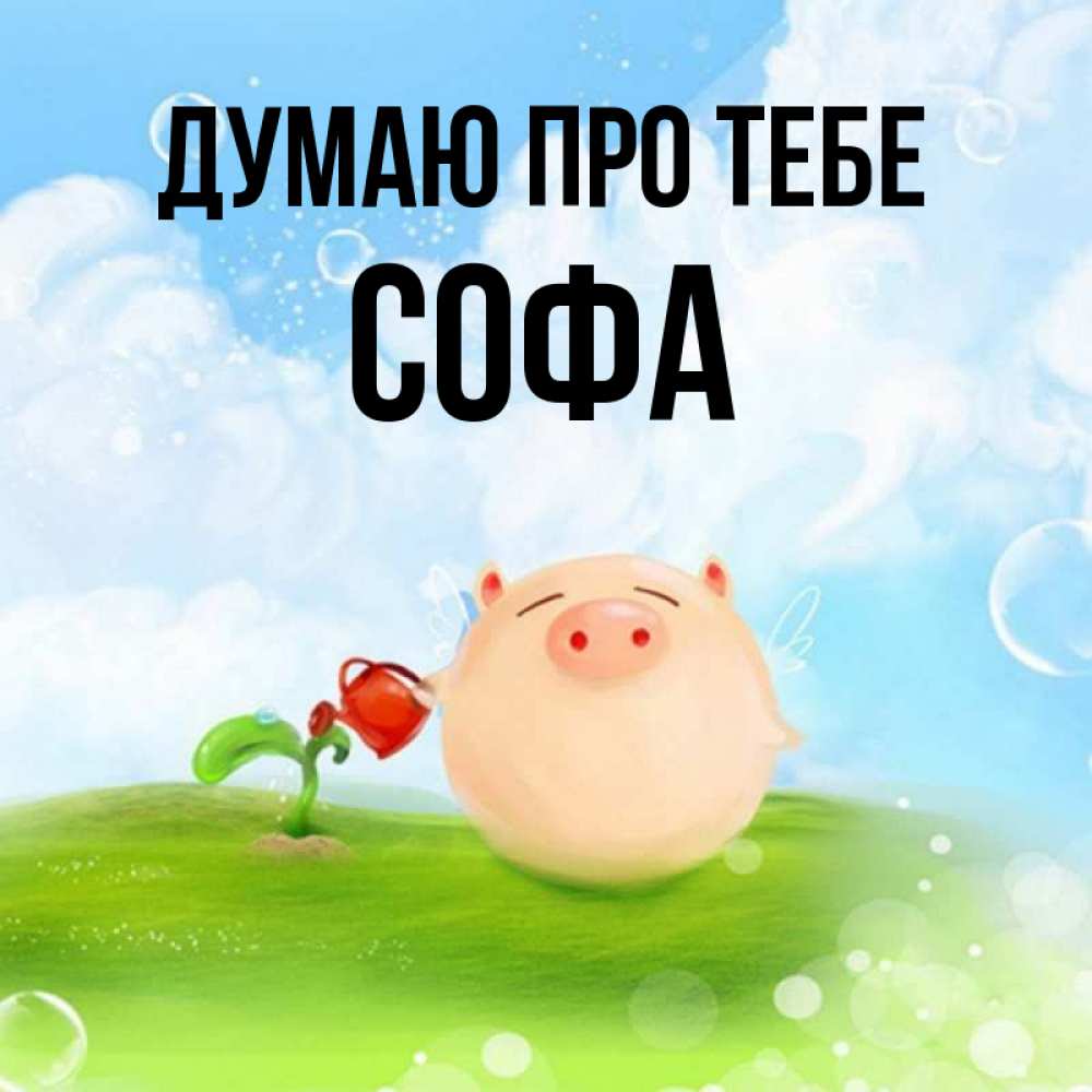 Открытка на каждый день з підписом, Софа Думаю про тебе позитивная свинюшка Прикольна листівка з побажанням онлайн скачати безкоштовно 