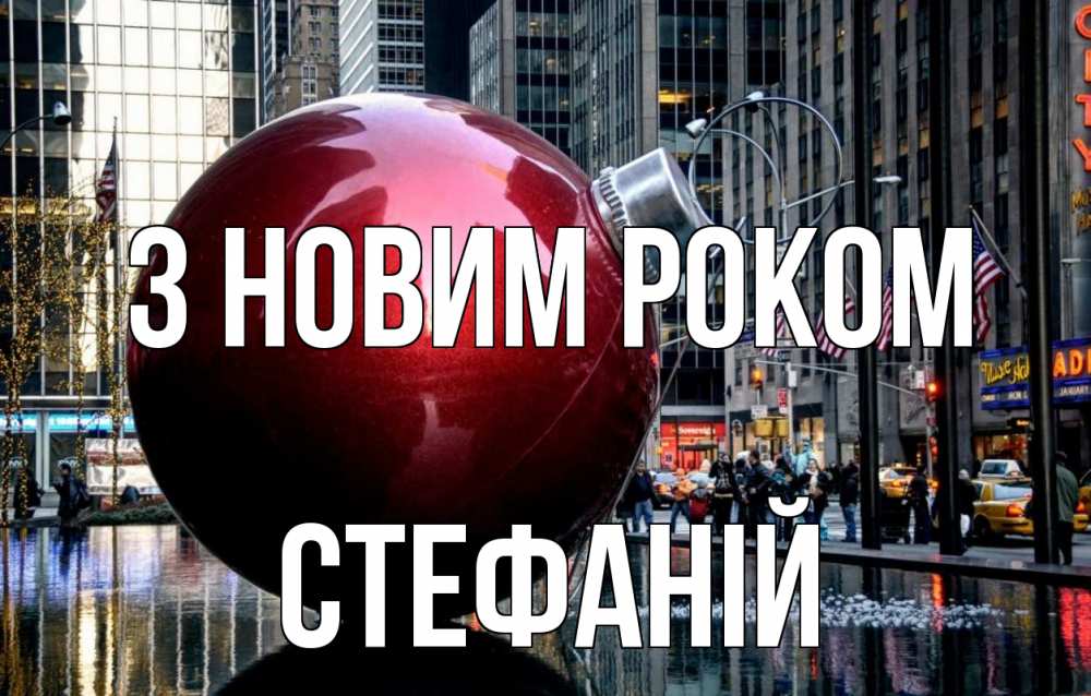 Открытка на каждый день з підписом, Стефаній З новим роком Америка, новый год Прикольна листівка з побажанням онлайн скачати безкоштовно 
