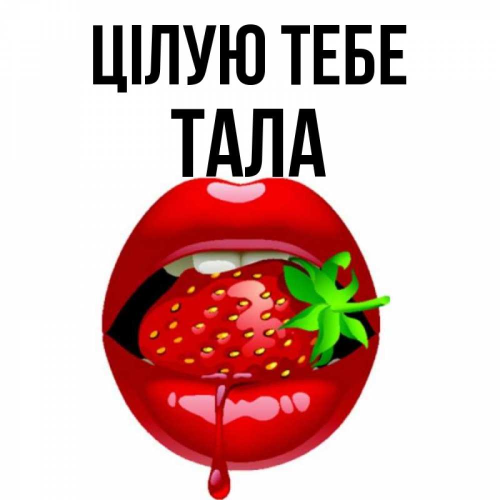 Открытка на каждый день з підписом, Тала Цілую тебе открытки с поцелуями Прикольна листівка з побажанням онлайн скачати безкоштовно 