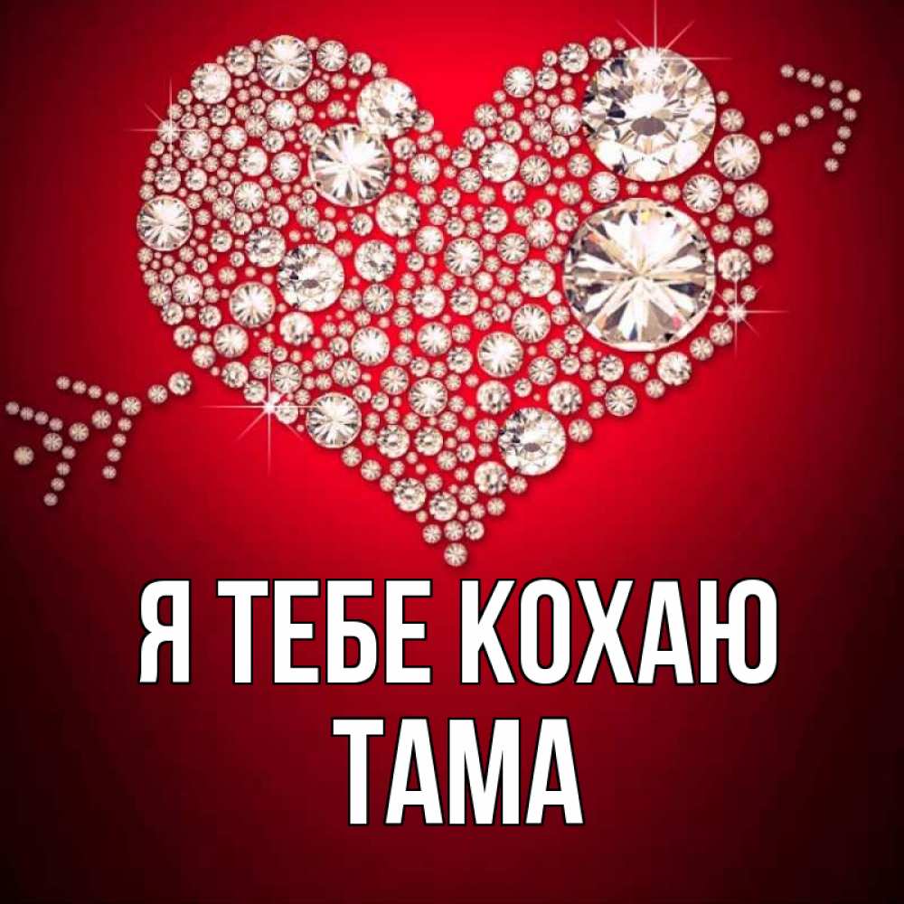 Открытка на каждый день з підписом, Тама Я тебе кохаю стрела купидона Прикольна листівка з побажанням онлайн скачати безкоштовно 