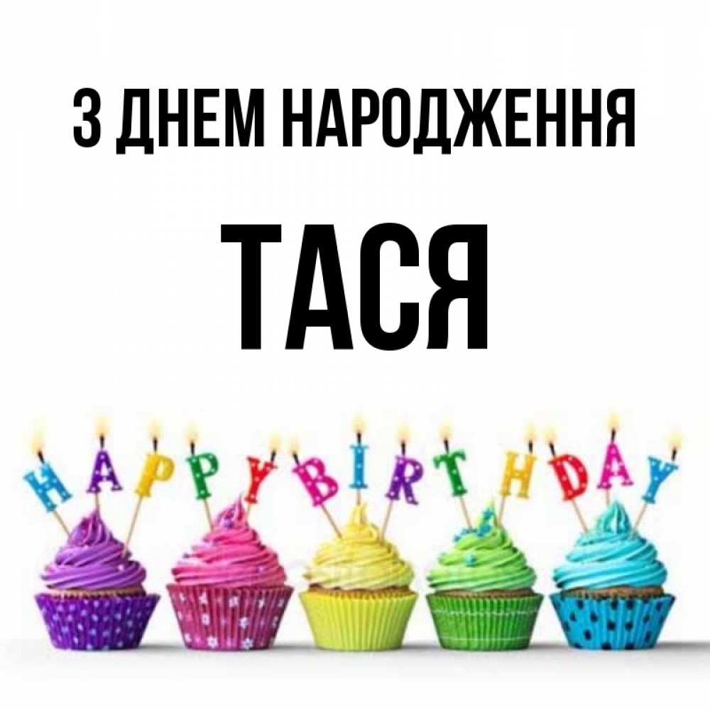 Открытка на каждый день з підписом, Тася З Днем народження открытка ко дню рождения с разноцветными вкусняшками Прикольна листівка з побажанням онлайн скачати безкоштовно 