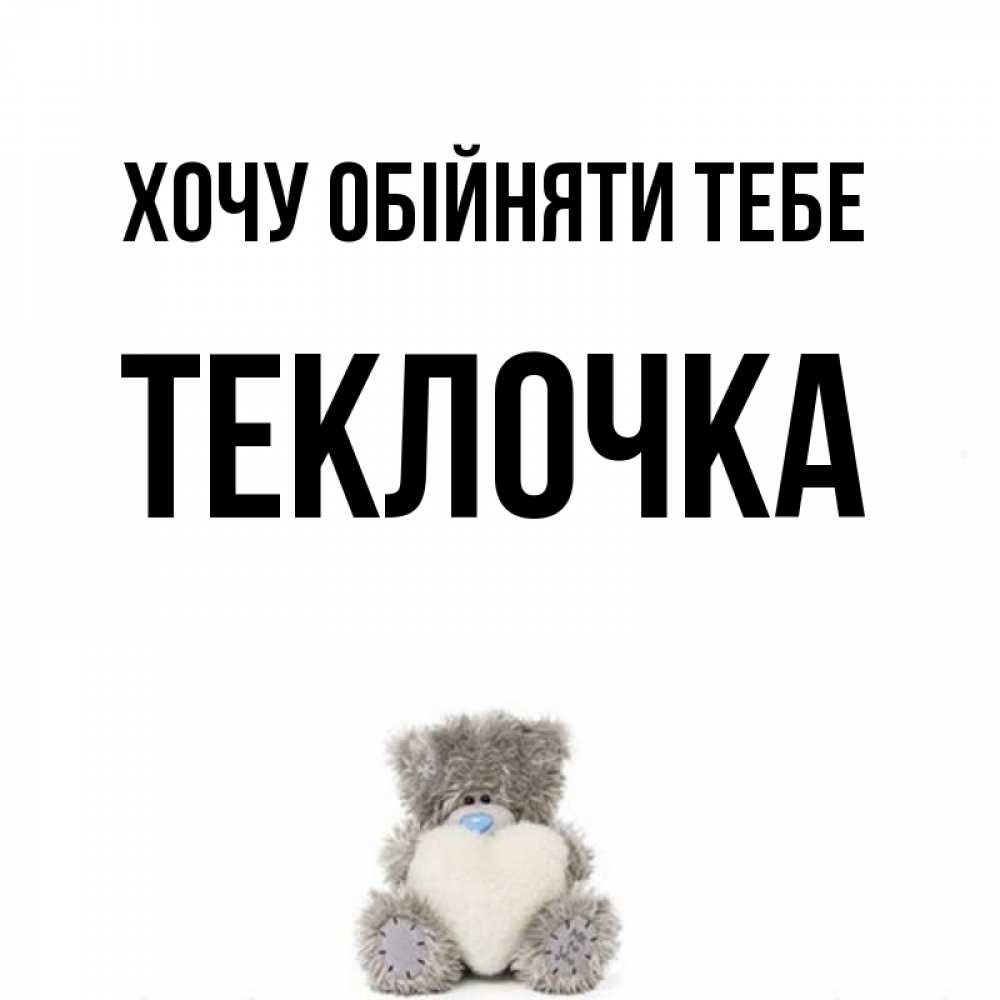 Открытка на каждый день з підписом, Теклочка Хочу обійняти тебе медвежонок с сердечком белого цвета Прикольна листівка з побажанням онлайн скачати безкоштовно 