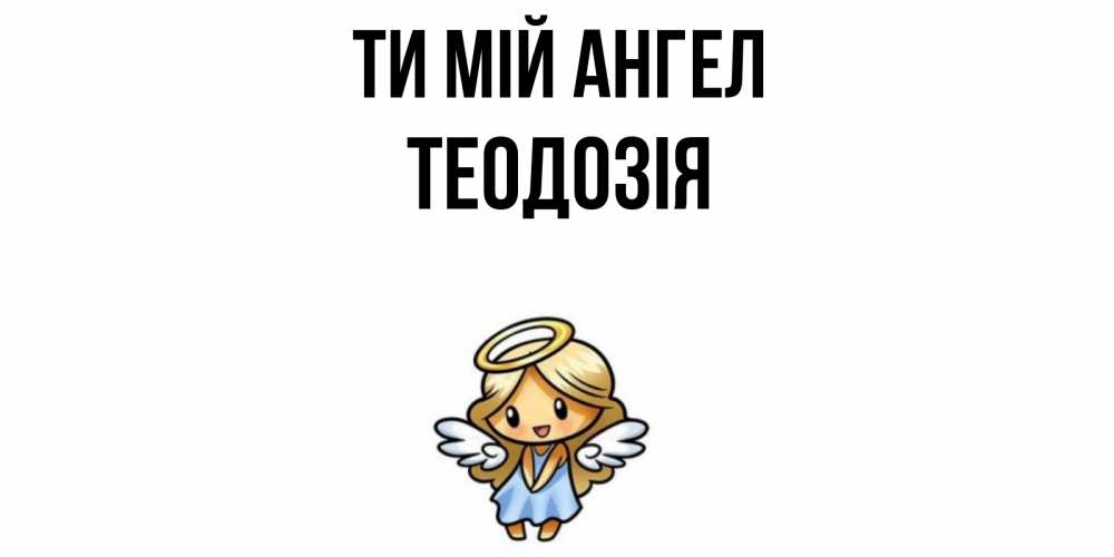 Открытка на каждый день з підписом, Теодозія Ти мій ангел ангел Прикольна листівка з побажанням онлайн скачати безкоштовно 