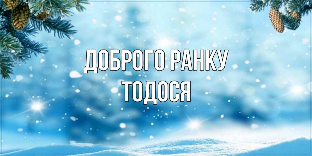 Открытка на каждый день з підписом, Тодося Доброго ранку зимнее доброе утро Прикольна листівка з побажанням онлайн скачати безкоштовно 