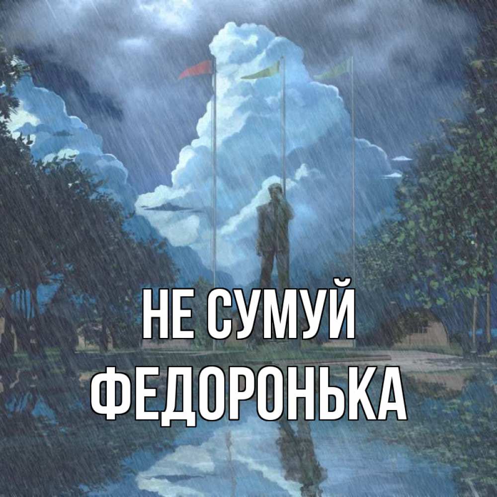 Открытка на каждый день з підписом, Федоронька Не сумуй небо и флаги Прикольна листівка з побажанням онлайн скачати безкоштовно 