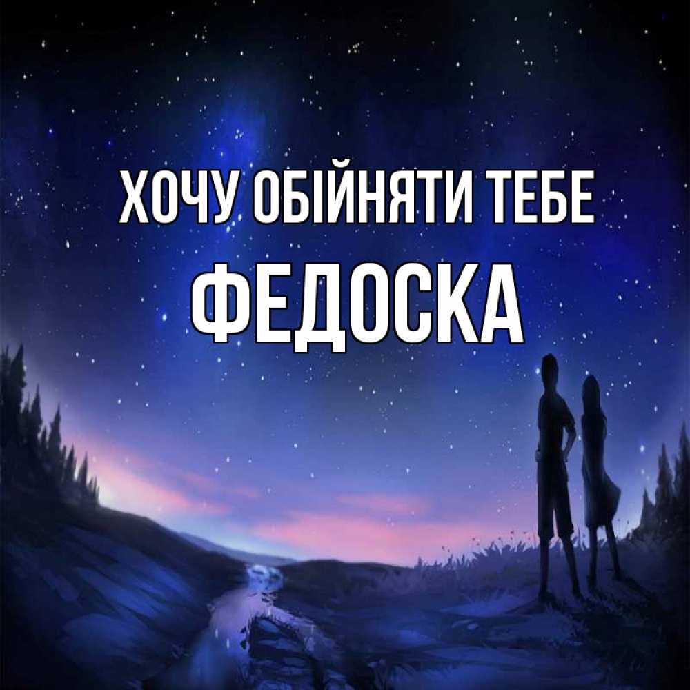 Открытка на каждый день з підписом, Федоска Хочу обійняти тебе абстракция 1 Прикольна листівка з побажанням онлайн скачати безкоштовно 
