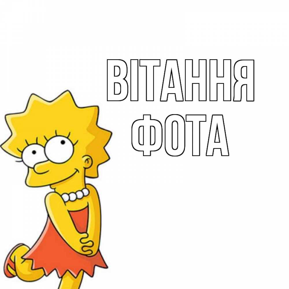 Открытка на каждый день з підписом, Фота Вітання Симпсоны младшая Прикольна листівка з побажанням онлайн скачати безкоштовно 