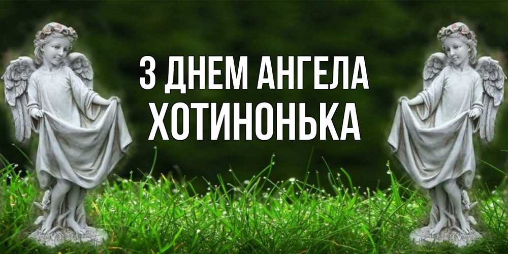 Открытка на каждый день з підписом, Хотинонька З Днем ангела небо, ангел, девушка Прикольна листівка з побажанням онлайн скачати безкоштовно 