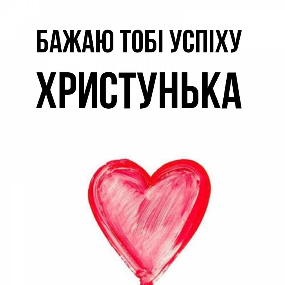 Открытка на каждый день з підписом, Христунька Бажаю тобі успіху рисунок маркером Прикольна листівка з побажанням онлайн скачати безкоштовно 