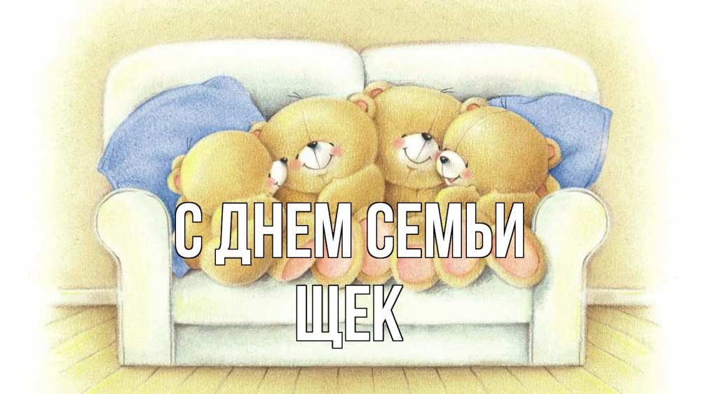 Открытка на каждый день з підписом, Щек С днем семьи с днем семьи Прикольна листівка з побажанням онлайн скачати безкоштовно 