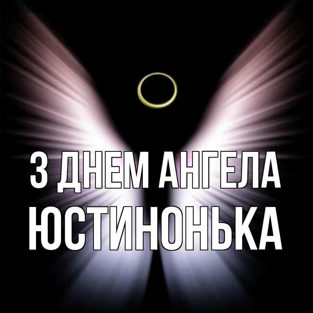 Открытка на каждый день з підписом, Юстинонька З Днем ангела ангел из света Прикольна листівка з побажанням онлайн скачати безкоштовно 