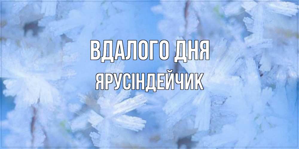 Открытка на каждый день з підписом, Ярусіндейчик Вдалого дня открытка на зимний день Прикольна листівка з побажанням онлайн скачати безкоштовно 