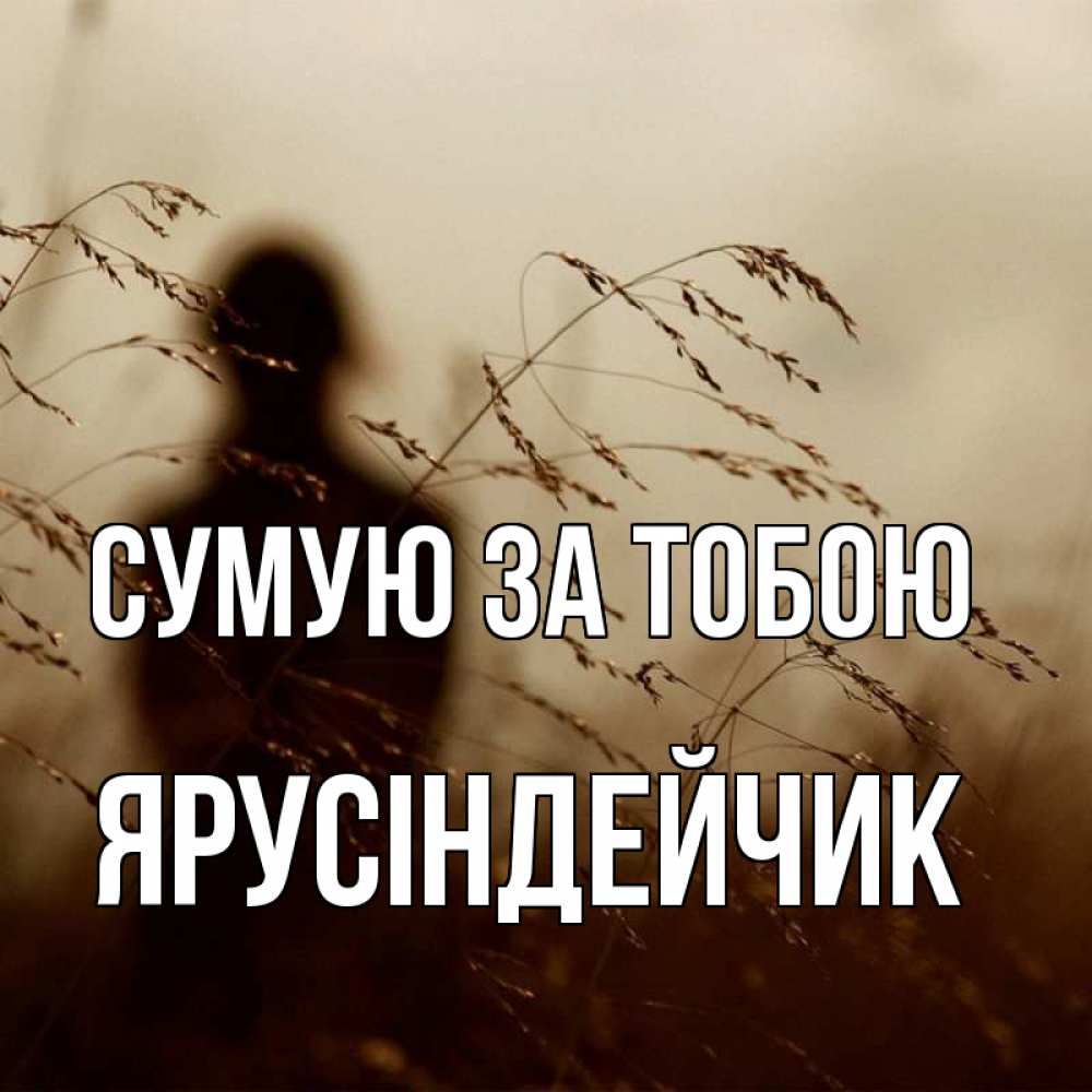 Открытка на каждый день з підписом, Ярусіндейчик Сумую за тобою силуэт девушки Прикольна листівка з побажанням онлайн скачати безкоштовно 