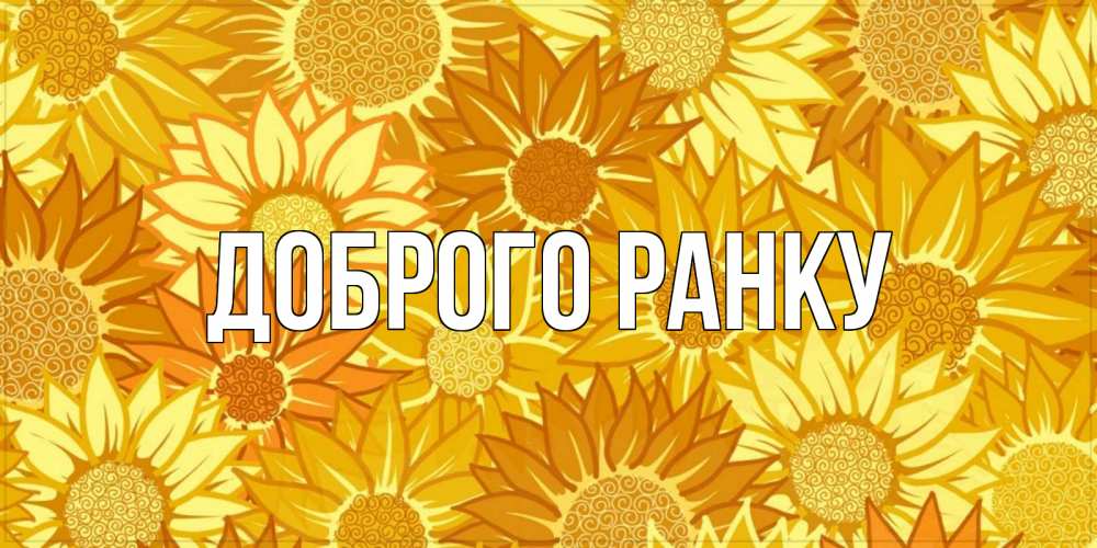 Открытка на каждый день з підписом, выберите-имя Доброго ранку осень пришла Прикольна листівка з побажанням онлайн скачати безкоштовно 