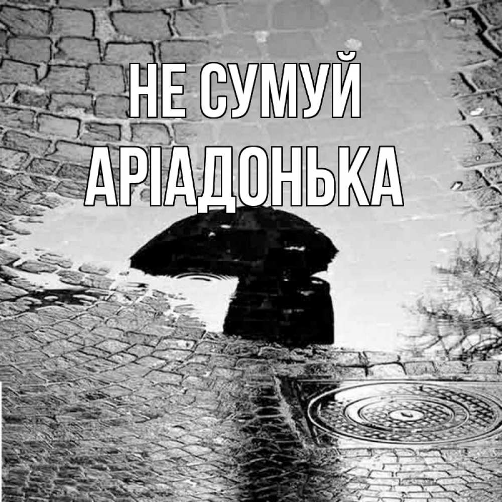 Открытка на каждый день з підписом, Аріадонька Не сумуй отражение в луже Прикольна листівка з побажанням онлайн скачати безкоштовно 