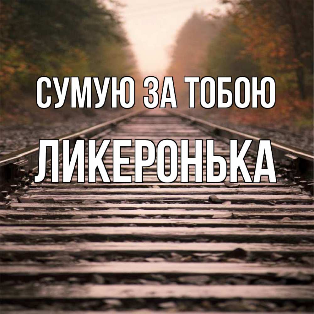 Открытка на каждый день з підписом, Ликеронька Сумую за тобою приезжай Прикольна листівка з побажанням онлайн скачати безкоштовно 