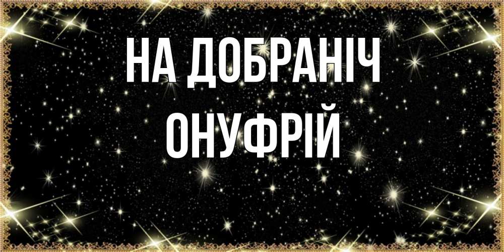 Открытка на каждый день з підписом, Онуфрій На добраніч засыпаем под звездами Прикольна листівка з побажанням онлайн скачати безкоштовно 