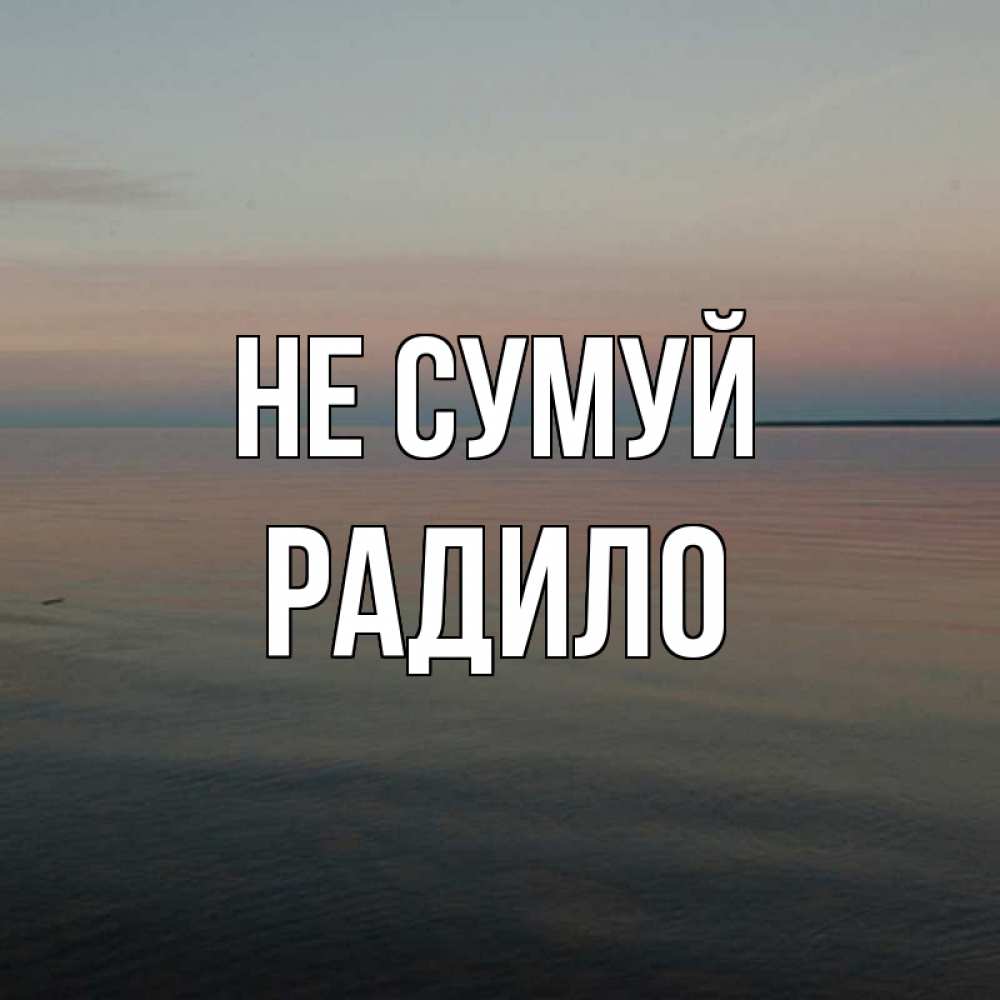 Открытка на каждый день з підписом, Радило Не сумуй водная гладь Прикольна листівка з побажанням онлайн скачати безкоштовно 