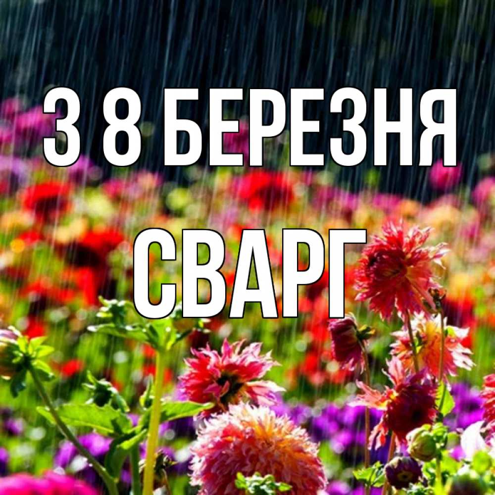 Открытка на каждый день з підписом, Сварг З 8 БЕРЕЗНЯ цветы под дождиком к международному женскому дню Прикольна листівка з побажанням онлайн скачати безкоштовно 