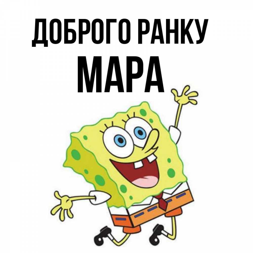 Открытка на каждый день з підписом, Мара Доброго ранку улыбающийся спанч Боб Прикольна листівка з побажанням онлайн скачати безкоштовно 