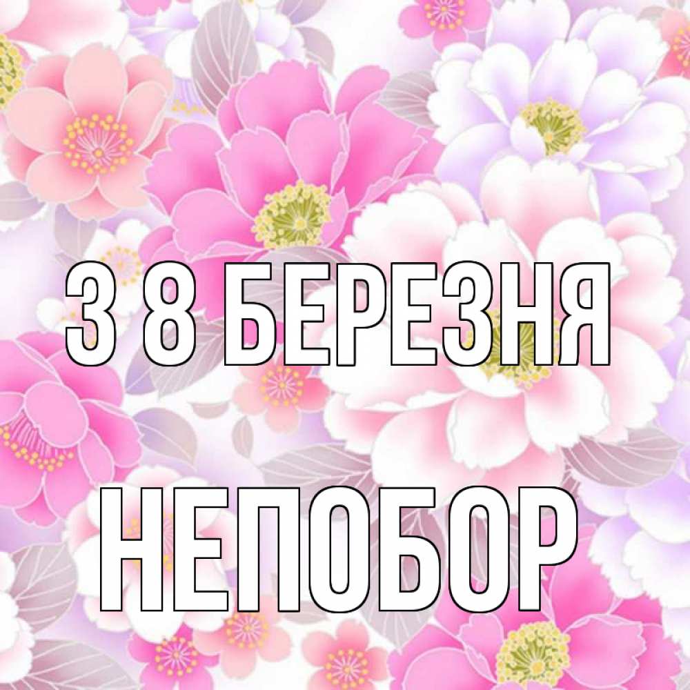 Открытка на каждый день з підписом, Непобор З 8 БЕРЕЗНЯ для женщин Прикольна листівка з побажанням онлайн скачати безкоштовно 
