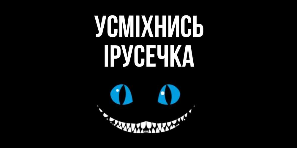 Открытка на каждый день з підписом, Ірусечка Усміхнись кот улыбается Прикольна листівка з побажанням онлайн скачати безкоштовно 