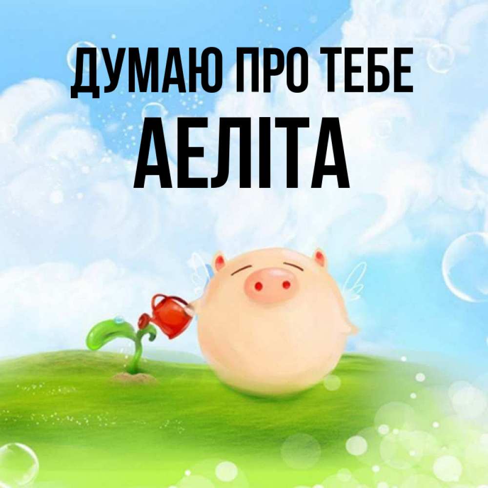 Открытка на каждый день з підписом, Аеліта Думаю про тебе позитивная свинюшка Прикольна листівка з побажанням онлайн скачати безкоштовно 