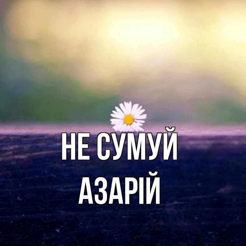 Открытка на каждый день з підписом, Азарій Не сумуй красота Прикольна листівка з побажанням онлайн скачати безкоштовно 