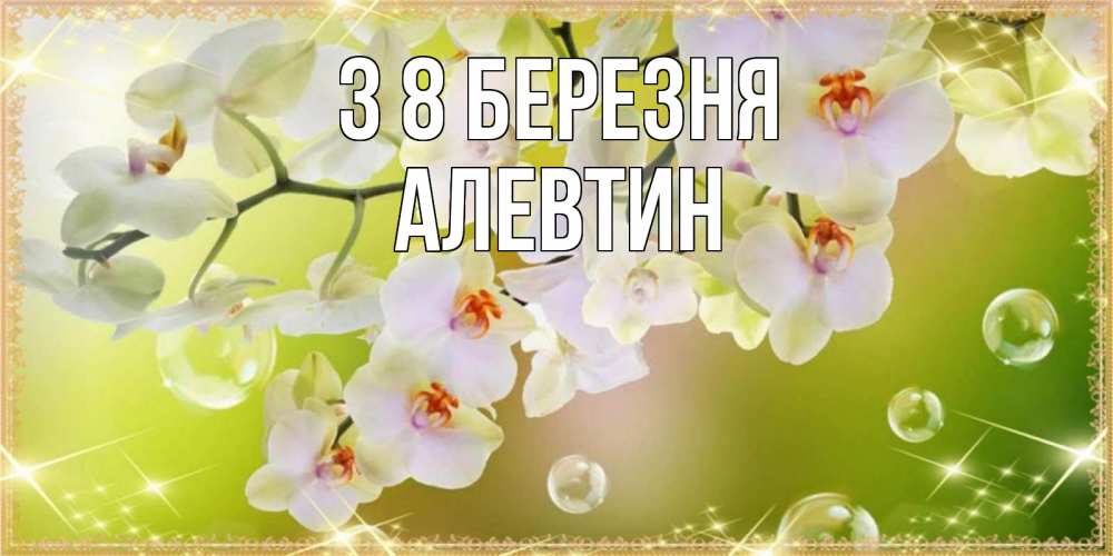 Открытка на каждый день з підписом, Алевтин З 8 БЕРЕЗНЯ открытка с цветами на международный женский день Прикольна листівка з побажанням онлайн скачати безкоштовно 