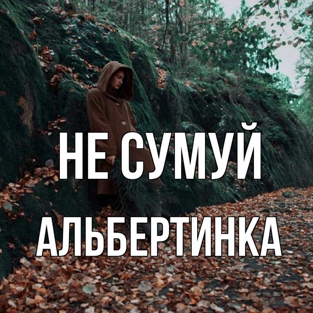 Открытка на каждый день з підписом, Альбертинка Не сумуй осенний лес Прикольна листівка з побажанням онлайн скачати безкоштовно 