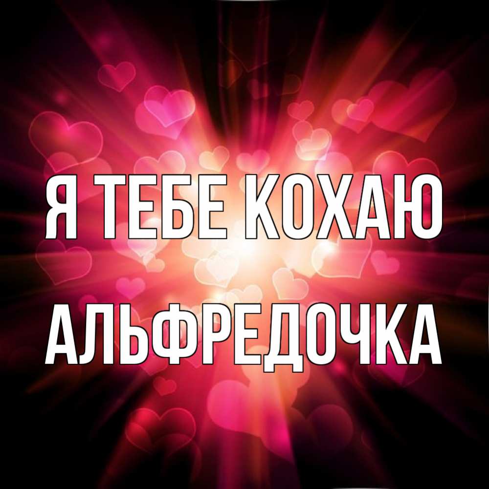 Открытка на каждый день з підписом, Альфредочка Я тебе кохаю рамочка 1 Прикольна листівка з побажанням онлайн скачати безкоштовно 