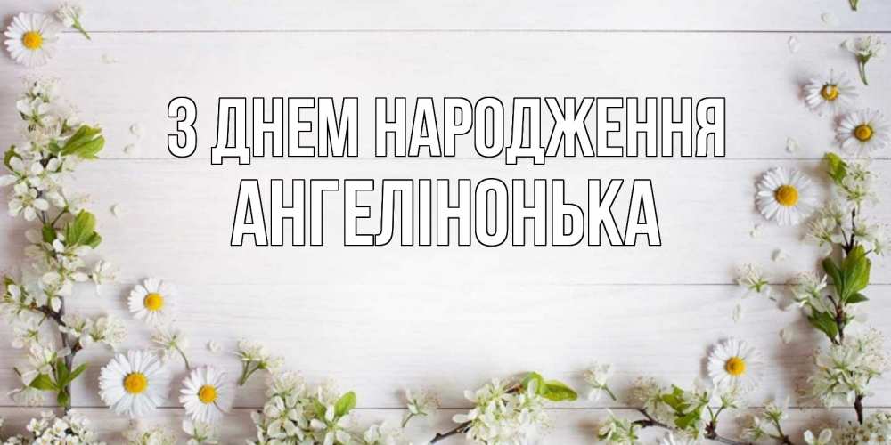 Открытка на каждый день з підписом, Ангелінонька З Днем народження Воздушные шары Прикольна листівка з побажанням онлайн скачати безкоштовно 