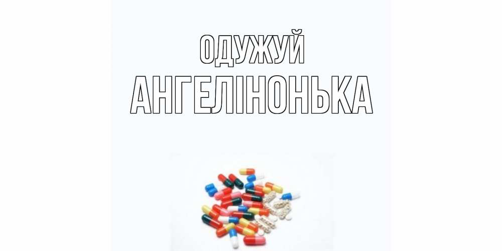Открытка на каждый день з підписом, Ангелінонька Одужуй таблетки Прикольна листівка з побажанням онлайн скачати безкоштовно 