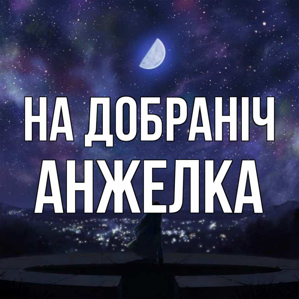 Открытка на каждый день з підписом, Анжелка На добраніч набережная Прикольна листівка з побажанням онлайн скачати безкоштовно 