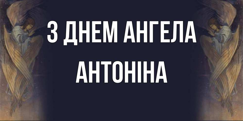 Открытка на каждый день з підписом, Антоніна З Днем ангела день ангела Прикольна листівка з побажанням онлайн скачати безкоштовно 