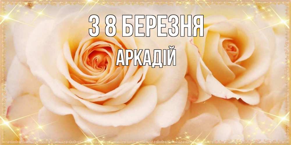 Открытка на каждый день з підписом, Аркадій З 8 БЕРЕЗНЯ новые открытки для мамы на 8 марта Прикольна листівка з побажанням онлайн скачати безкоштовно 