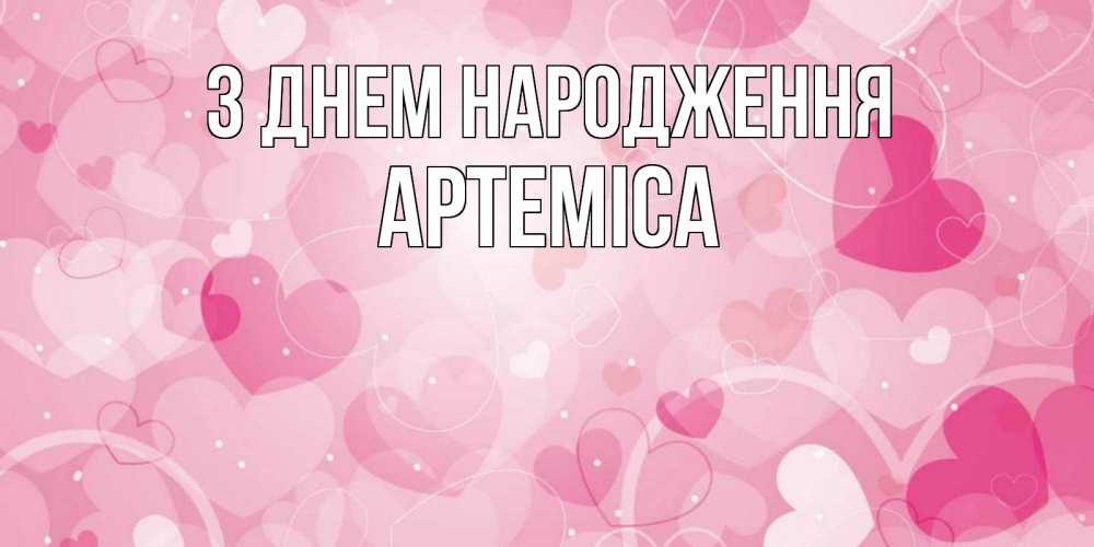 Открытка на каждый день з підписом, Артеміса З Днем народження абстрактные узоры и сердечки Прикольна листівка з побажанням онлайн скачати безкоштовно 